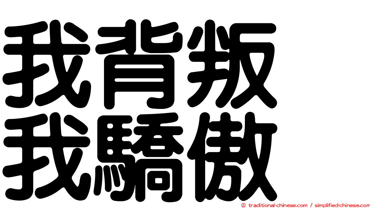 我背叛　我驕傲